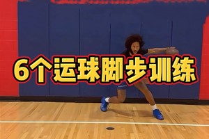 篮球脚步训练方法需要几个动作